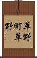 草野町草野 Scroll