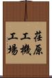 荏原工機工場 Scroll