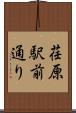 荏原駅前通り Scroll