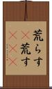 荒らす(P) Scroll