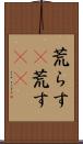 荒らす(P) Scroll
