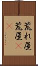 荒れ屋 Scroll