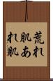 荒れ肌 Scroll