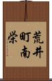 荒井町南栄 Scroll