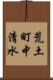 荒土町中清水 Scroll