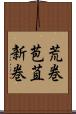 荒巻 Scroll
