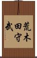 荒木田守武 Scroll