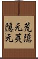 荒隠元 Scroll