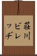 荘川ビレッヂ Scroll