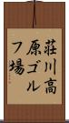 荘川高原ゴルフ場 Scroll