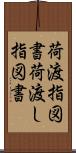 荷渡指図書 Scroll