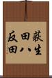 荻生田八反田 Scroll
