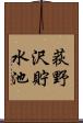 荻野沢貯水池 Scroll