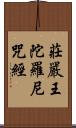 莊嚴王陀羅尼咒經 Scroll