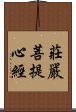 莊嚴菩提心經 Scroll