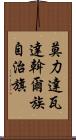 莫力達瓦達斡爾族自治旗 Scroll