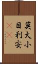 莫大小 Scroll