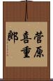 菅原喜重郎 Scroll