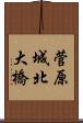 菅原城北大橋 Scroll