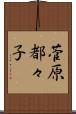 菅原都々子 Scroll