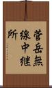 菅岳無線中継所 Scroll