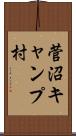 菅沼キャンプ村 Scroll