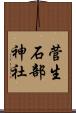 菅生石部神社 Scroll