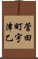 菅田町宇津乙 Scroll