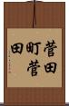 菅田町菅田 Scroll