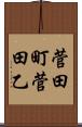 菅田町菅田乙 Scroll