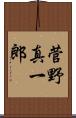 菅野真一郎 Scroll