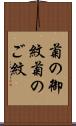 菊の御紋 Scroll