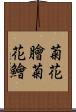 菊花膾 Scroll