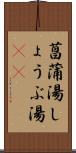 菖蒲湯 Scroll