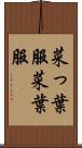 菜っ葉服 Scroll
