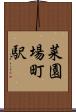 菜園場町駅 Scroll