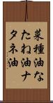 菜種油 Scroll