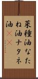 菜種油 Scroll