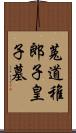 菟道稚郎子皇子墓 Scroll