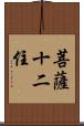 菩薩十二住 Scroll