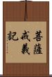 菩薩戒義記 Scroll