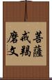 菩薩戒羯磨文 Scroll