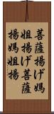 菩薩揚げ;媽姐揚げ;菩薩揚;媽姐揚 Scroll