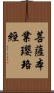 菩薩本業瓔珞經 Scroll