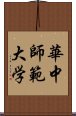 華中師範大学 Scroll