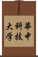 華中科技大学 Scroll