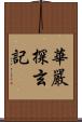 華嚴探玄記 Scroll