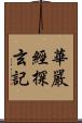 華嚴經探玄記 Scroll