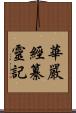 華嚴經纂靈記 Scroll