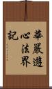 華嚴遊心法界記 Scroll